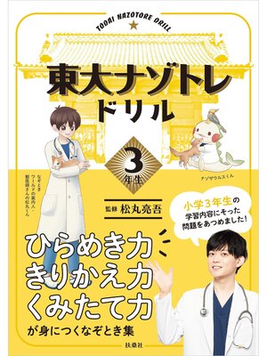 cover image of 東大ナゾトレドリル　小学3年生